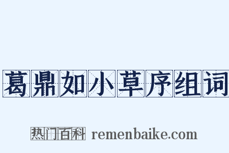 葛鼎如小草序组词是什么意思的图片